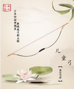 弓箭 传统反曲 玻片弓 儿童专用 学生射艺专用弓