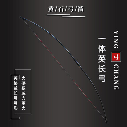 【黄石弓箭】英长弓 直拉弓 一体版专业英长弓（送飞速弦）
