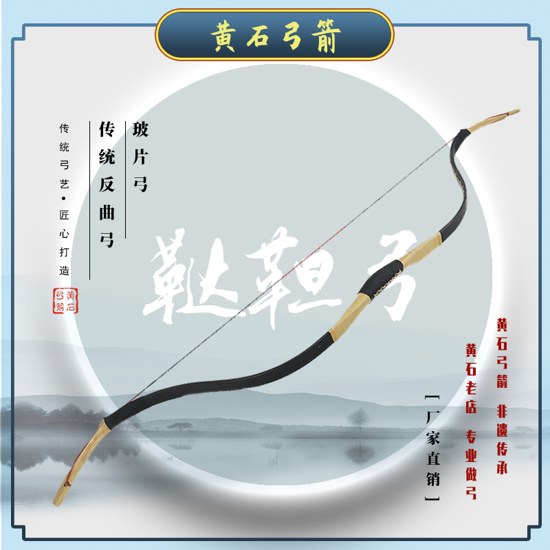 黄石弓箭 鞑靼弓弯片弓传统玻片弓反曲弓 弓箭运动 专业