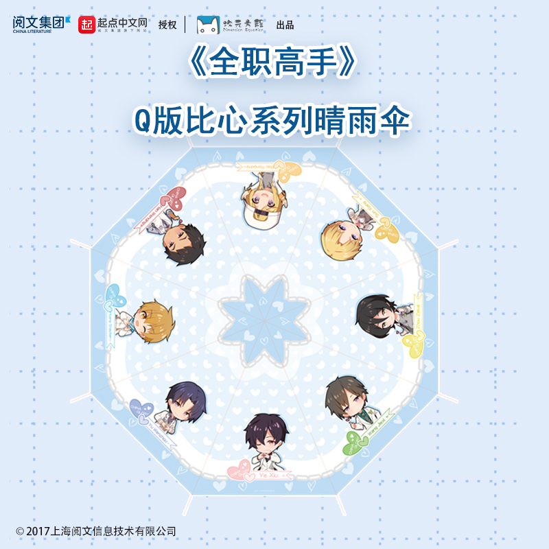 全职高手 官方正版 q版比心系列晴雨伞叶修黄少天王杰