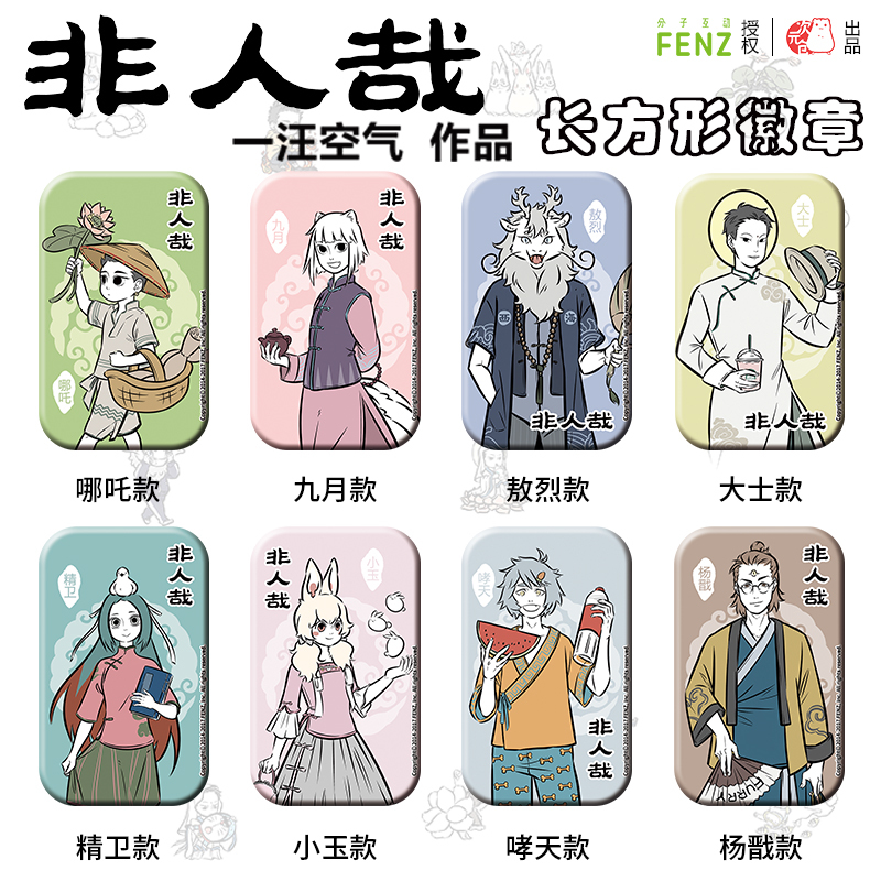 非人哉 官方正版 动漫周边 角色长方形徽章九月敖烈小玉哮天哪吒