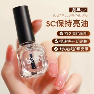 SweetColor指甲底油快干亮油透明免烤亮甲美甲功能營養(yǎng)護甲油防斷