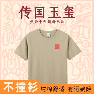 圆领短袖纯棉T恤正肩美式男女休闲情侣宽松重磅中国风传国玉玺印