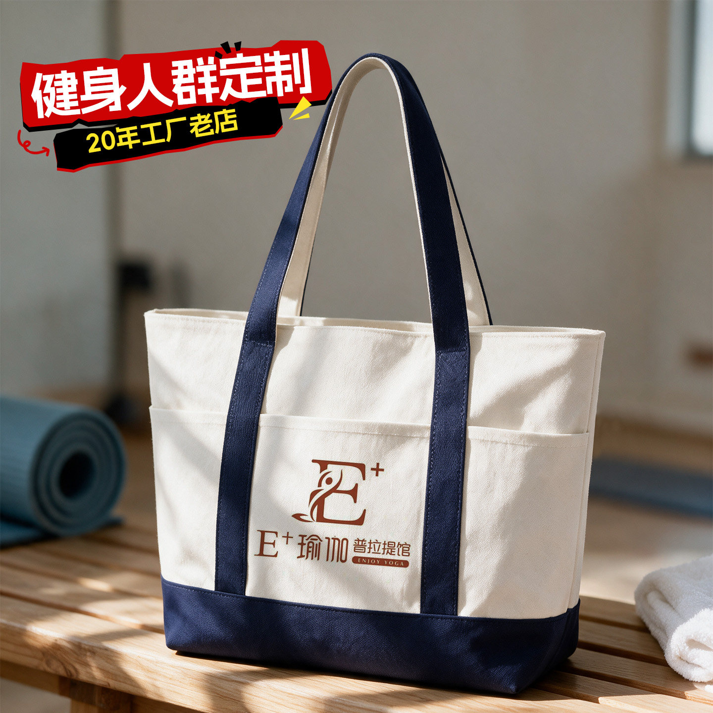 帆布袋定制印logo瑜伽健身普拉提教育培训大容量托特包购物袋定做图片