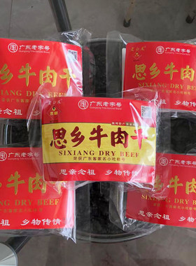 梅州思乡牛肉干梅县老白渡风干五香香辣手撕牛肉脯粒客家特产零食