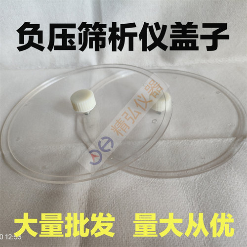 150mm负压筛析仪盖板透明塑料
