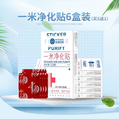 倍健森林儿童防护贴消毒贴一米净化贴便携式透气儿童卡防病毒正品