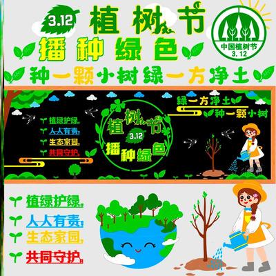 黑板报装饰墙贴植树节绿色保护环境主题中小学幼儿园环创班级布置