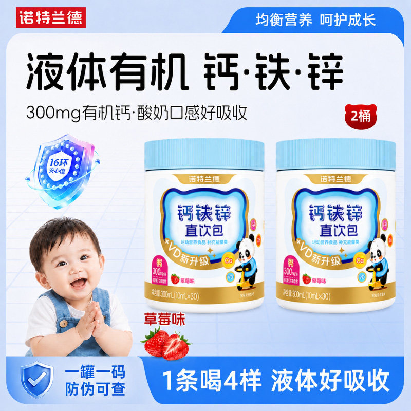 诺特兰德钙铁锌直饮包宝宝儿童液体柠檬酸钙300mgVD运动青少年