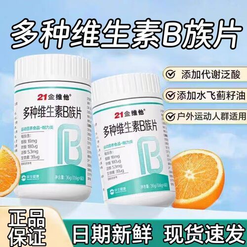 21金维他多种维生素B族片复合vb新陈代谢提高b12b3b6官方官网正品