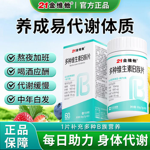 21金维他复合多种维生素b片b1 b2 b3 b6 b12正品vb官方b族片