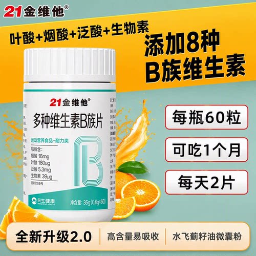 21金维他复合维生素B族片8种Vb1b2b3b6b12烟酰胺熬夜60粒正品男女