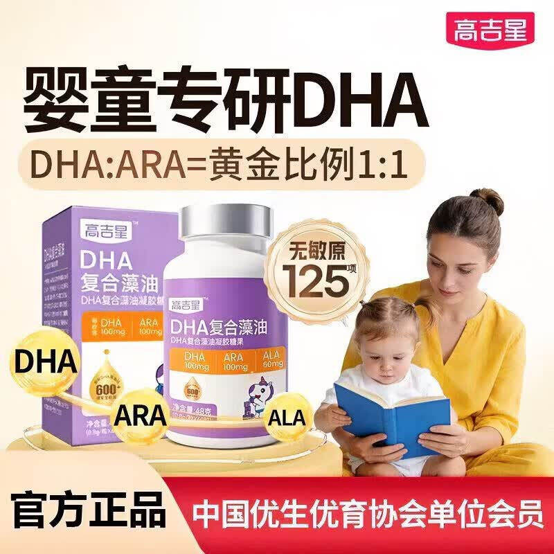 高吉星dha婴幼儿藻油专用DHA敏宝专研婴儿宝宝儿童海藻油非鱼油