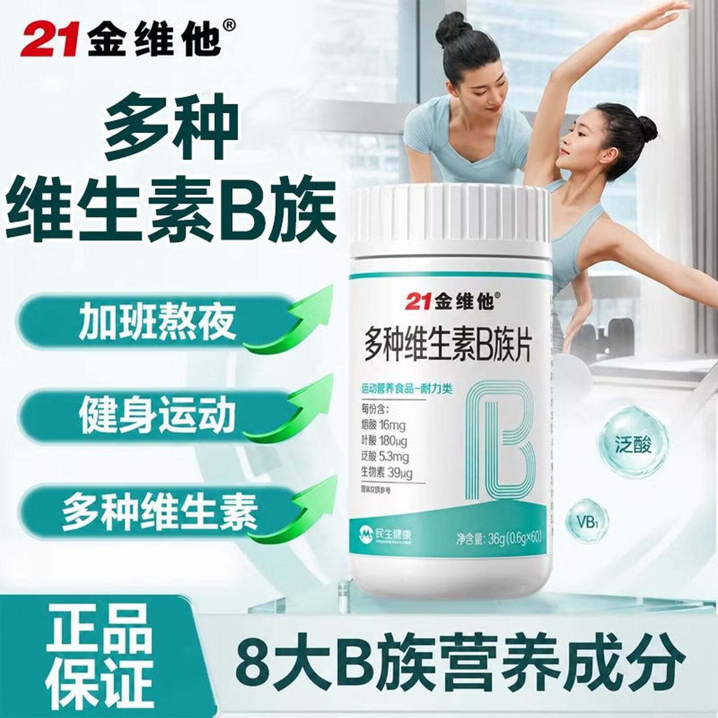 21金维他复合多种维生素B族60片/瓶男女通用烟酸叶酸泛酸