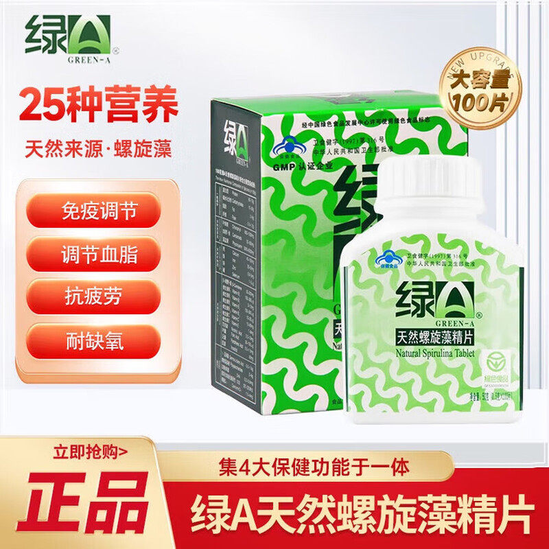 绿A天然螺旋藻精片100片调节免疫力血脂成人抗疲劳