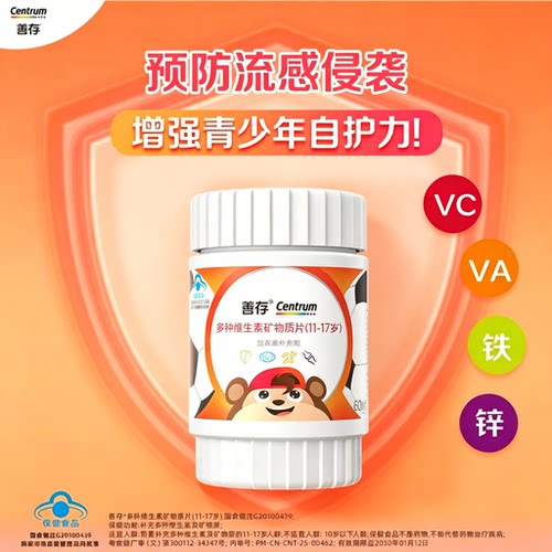 善存复合维生素青少年儿童多种复合矿物质维bVC片11-17岁青少年
