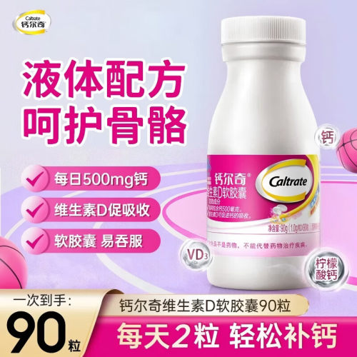 钙尔奇液体钙VD3补钙维生素90粒 有机柠檬酸钙碳酸钙易吞服正品