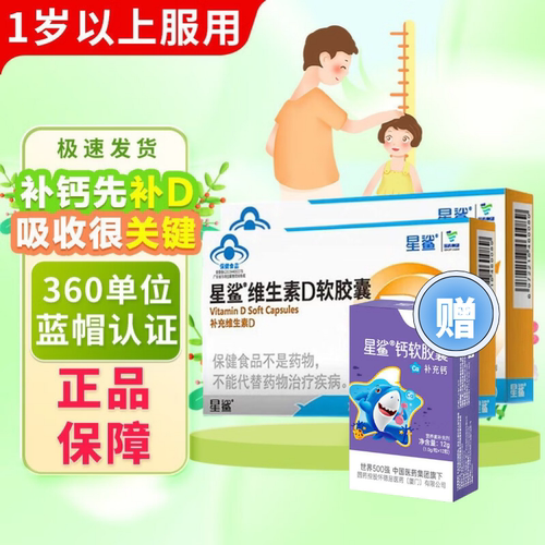 星鲨软胶囊补充维生素d3蓝帽认证助钙吸收儿童孕妇中老年滴剂vd
