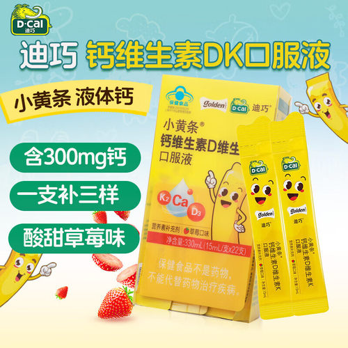 迪巧小黄条液体钙k2儿童成长补钙柠檬酸钙D3青少年液体钙草莓味