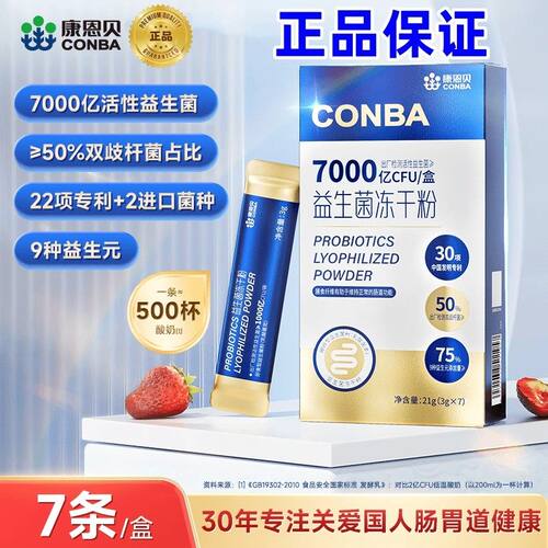 CONBA康恩贝7000亿活性益生菌冻干 干粉双歧杆菌益生元成人进口菌