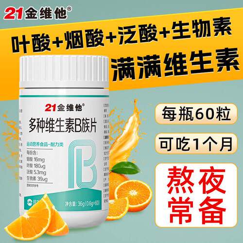 21金维他B族多种复合维生素b族片Vb1 b2 b3 b6 b12正品烟酰胺男女