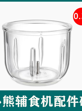 小熊辅食机配件0.3升玻璃碗B01P1/A01C1/A01F2/A01P6原装切碎杯