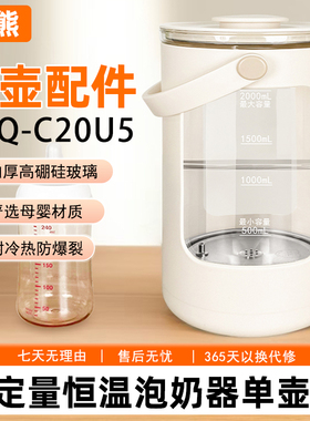 小熊电器调奶器TNQ-C20U5配件玻璃水箱壶身壶盖上盖适用