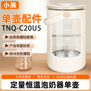 小熊电器调奶器TNQ-C20U5配件玻璃水箱壶身壶盖上盖适用