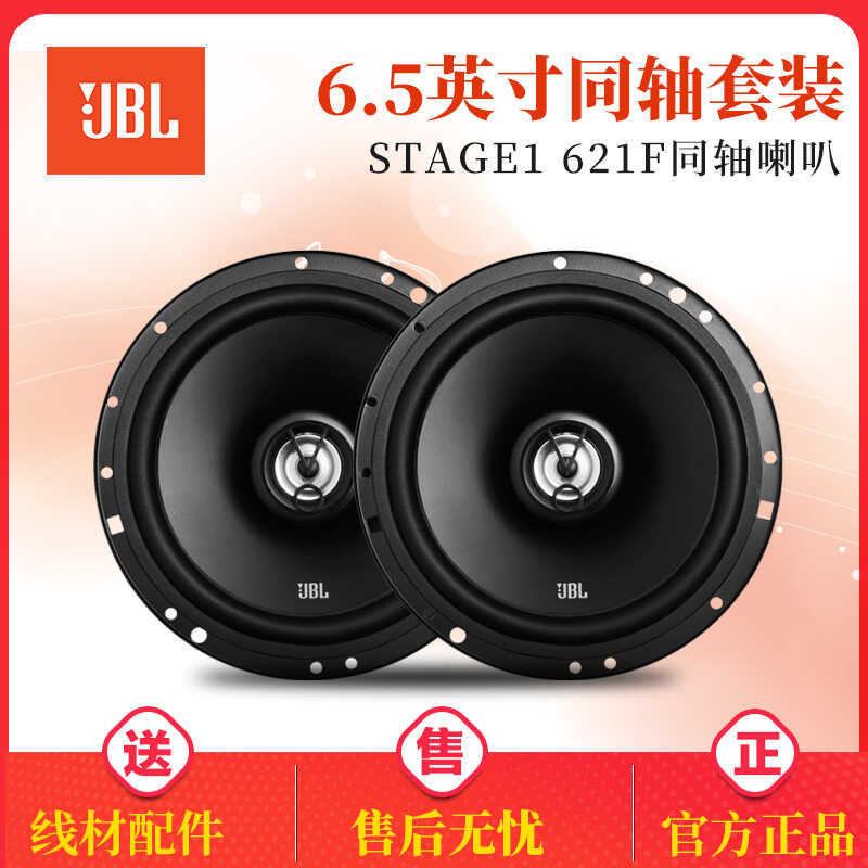 JBL汽车音响改装套装车载喇叭无损升级6.5寸中同轴喇叭炮扬声器