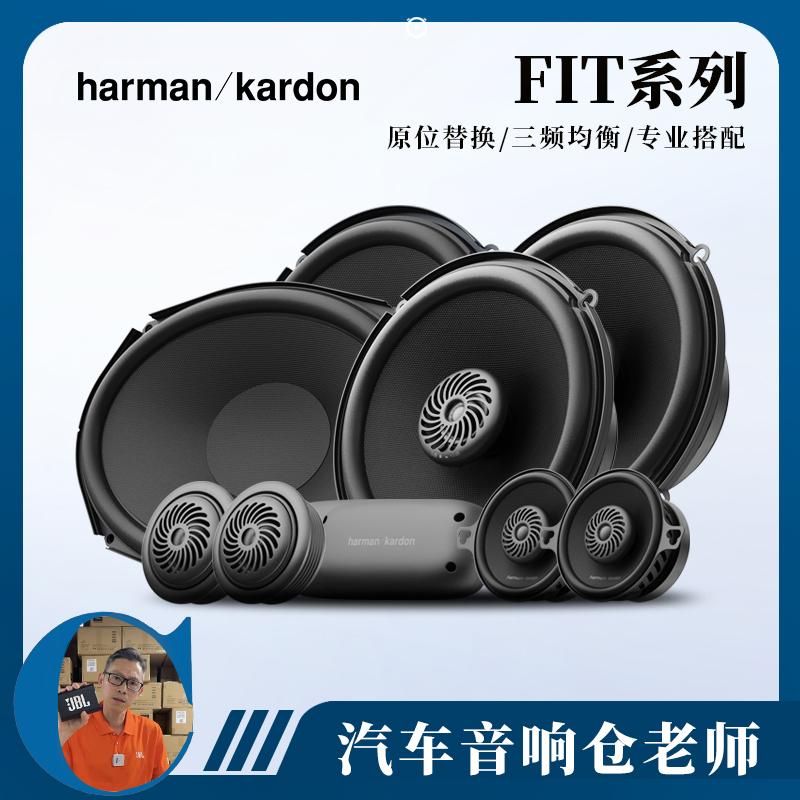 FIT系列旗舰级音质驾驭所有曲风哈曼卡顿汽车音响升级