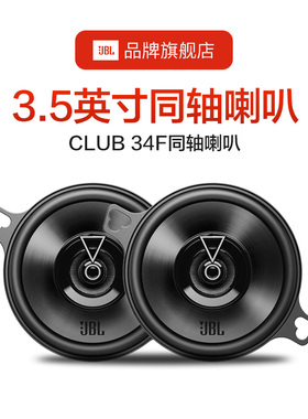 JBL汽车音响  CLUB 34F专车专用 3.5英寸同轴喇叭