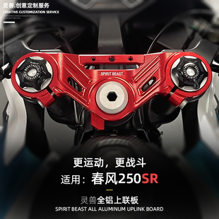 适用与春风250SR改装上联板配件铝合金分离手把机车镂空固定支架