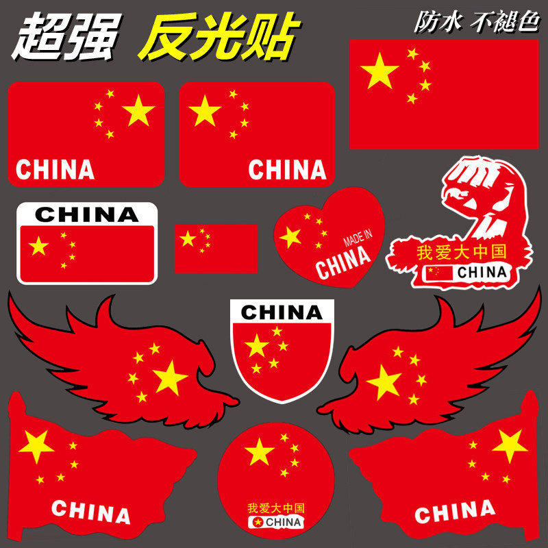 爱国车贴中国五星红旗个性装饰划痕遮挡反光警示电动摩托气车贴纸