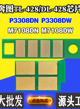奔图P3308 M7108DN硒鼓芯片TL/DL-428墨盒M7108DW碳粉盒计数芯片