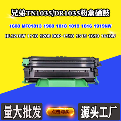 适用兄弟TN/DR1035粉盒1218W 1518 1619 1908 1818 1919NW硒鼓架