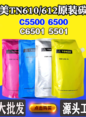 柯美TN610 C5500 6500原装墨粉C6501 5501 TN612袋装粉1000克碳粉