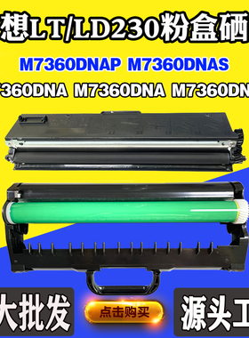 适用联想M7360DNAB/DNAP/DNAS LT230粉盒M7360DNA M7360DNA墨盒