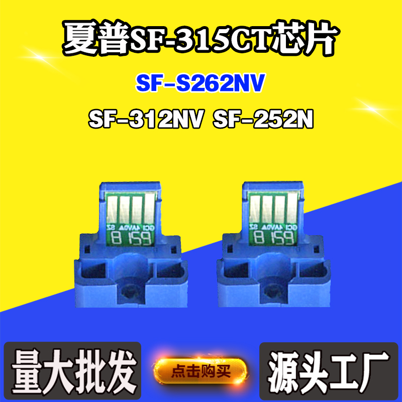适用夏普SF252N SF312NV墨盒芯片SF-S262NV SF315-CT粉盒计数芯片