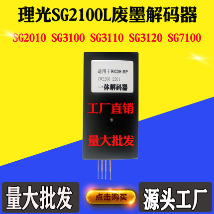 适理光Ricoh SG2100L解码器2100N 3100废墨仓维护箱保养重写复位