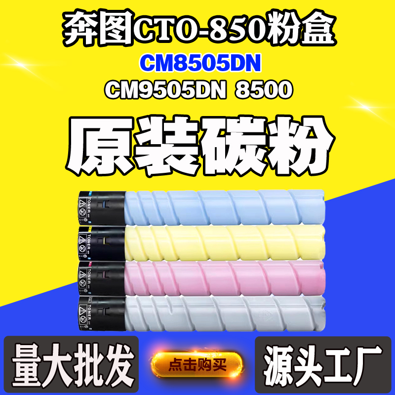 适用奔图CM8505DN墨盒CM9505DN碳粉CTO-850X墨粉盒8500大容量粉盒 办公设备/耗材/相关服务 硒鼓/粉盒 原图主图