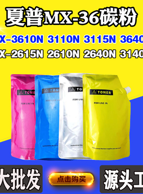 适用夏普MX-2615N 2610N MX-36墨粉盒3110N 3115N 3640N专用碳粉