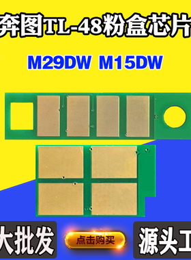 适用奔图TL48 M29DW碳粉芯片M15DW墨粉盒芯片感光鼓硒鼓计数芯片