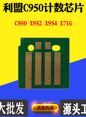 适用利盟C950X71G硒鼓粉盒芯片