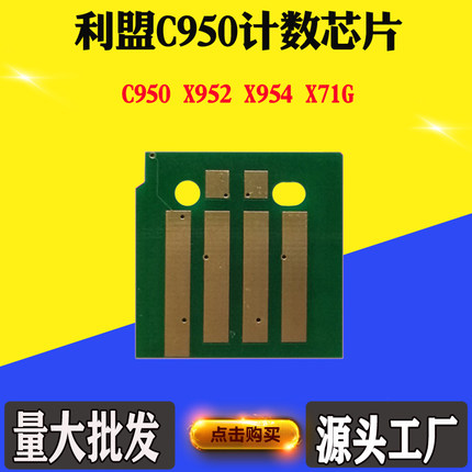 适用利盟C950 X71G硒鼓粉盒芯片X950 X952 X954粉盒计数清零芯片