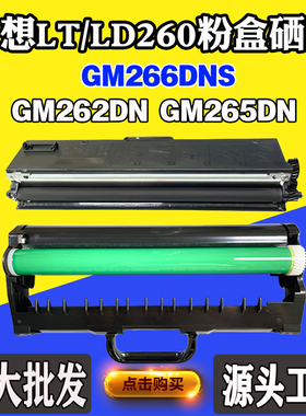 适用联想LT260 GM262DN碳粉 墨盒GM265DN GM266DNS墨粉盒 碳粉盒