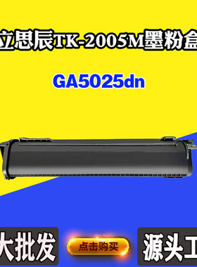 适用立思辰GA5025dn TK-2005M墨盒硒鼓碳粉打印机墨粉筒粉仓粉盒