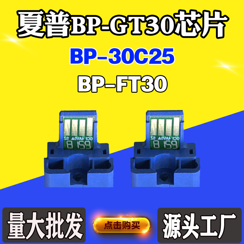 适用夏普BP-30C25 BP-GT30粉盒芯片BP-FT30打印机墨粉盒计数芯片
