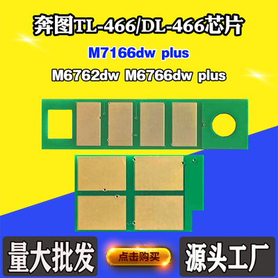 适用奔图M6766dw M7166dw plus硒鼓M6762dw TL/DL466粉盒计数芯片
