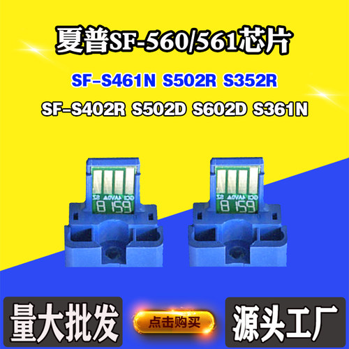 适用夏普SF-560/561芯片S461N S352R S502 602D 361N粉盒计数芯片