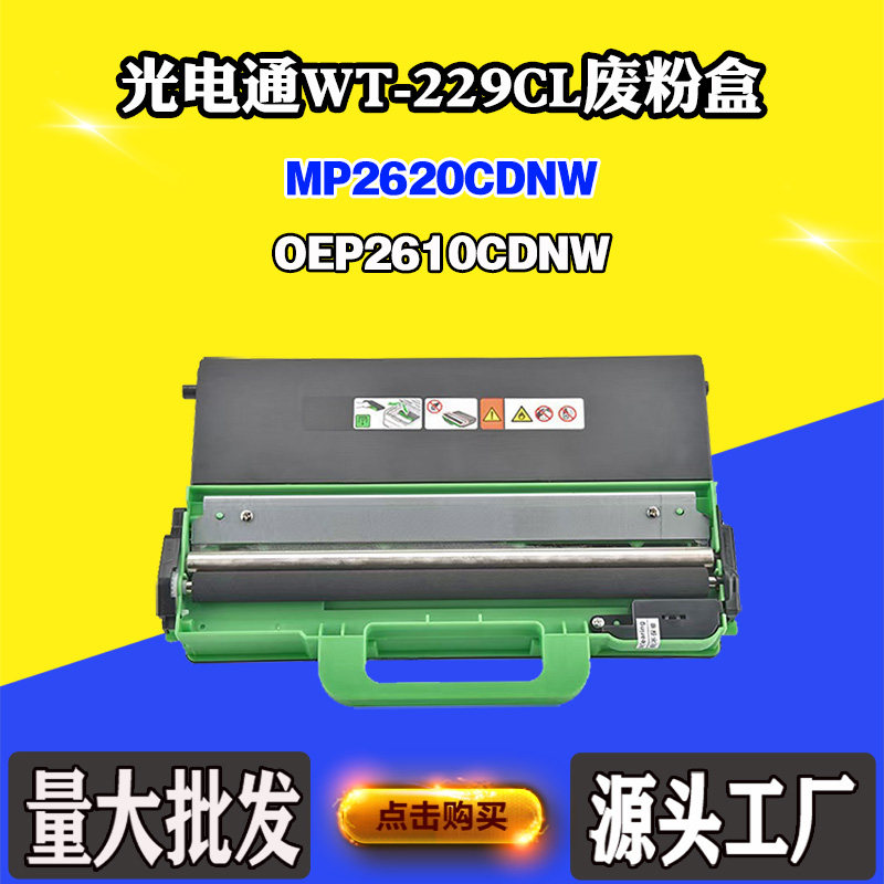 适用光电通OEP2610CDNW WT-229CL废粉回收盒MP2620CDNW废粉废墨盒